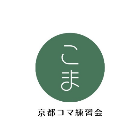 京都こま練習会
